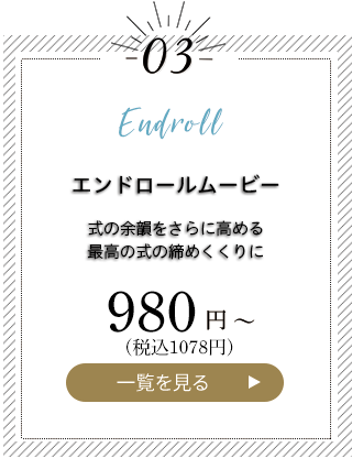 エンドロールムービー 980円から