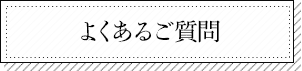 よくあるご質問