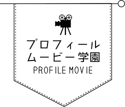 プロフィールムービー学園