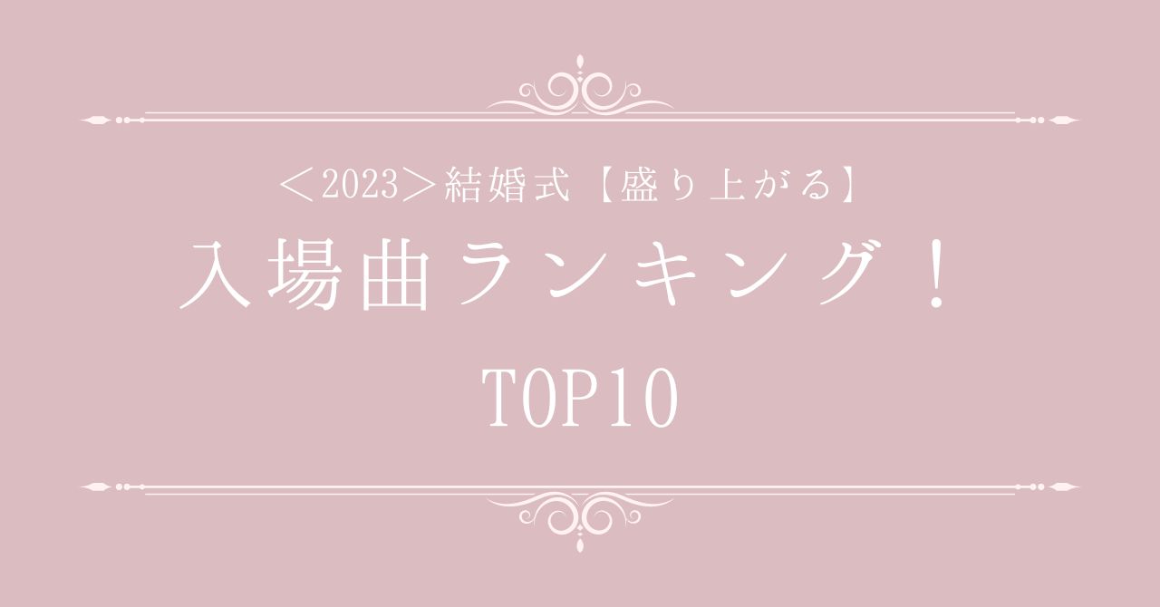 ＜2023＞結婚式の【盛り上がる】入場曲TOP10ランキング！
