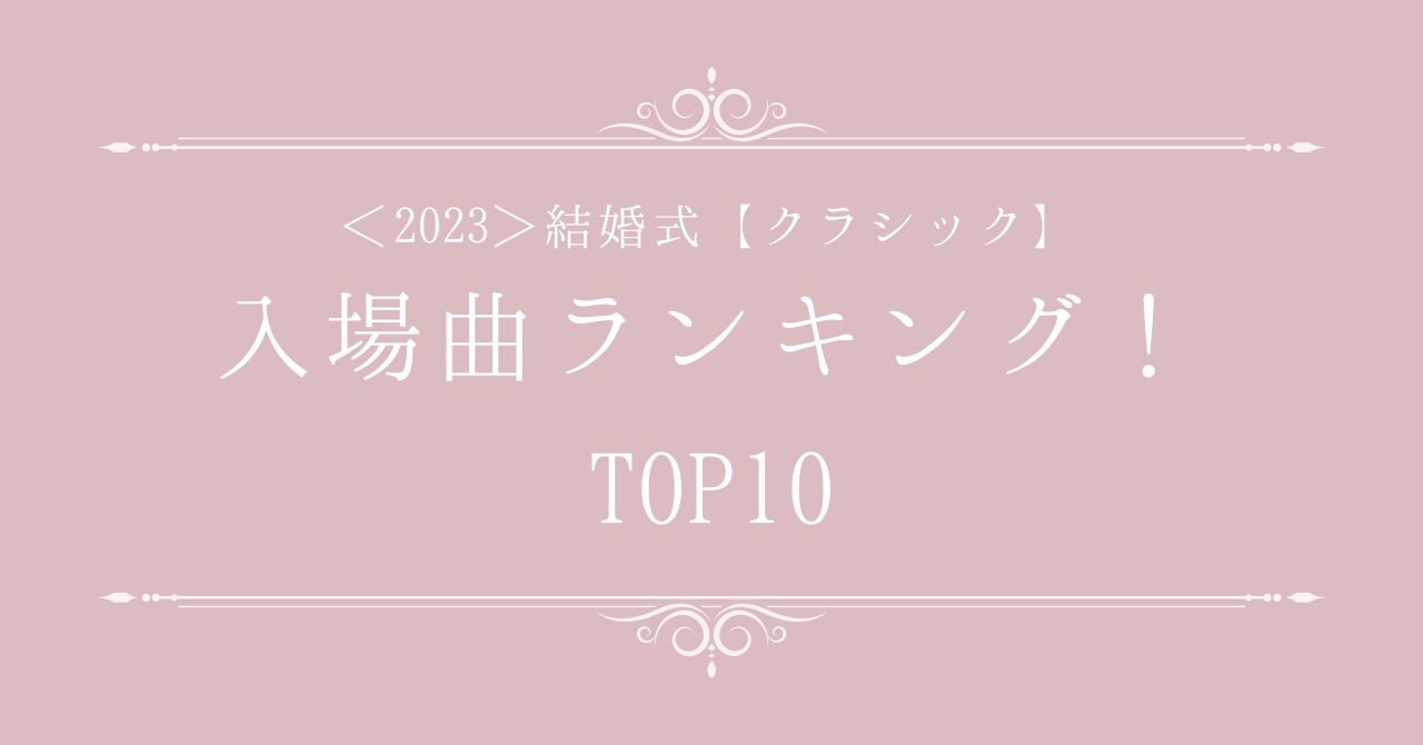 ＜2023＞結婚式の【クラシック】入場曲TOP10ランキング！